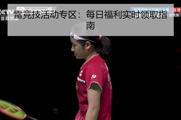 雷竞技活动专区：每日福利实时领取指南